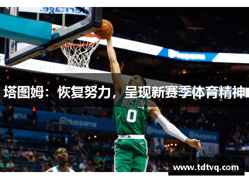 塔图姆：恢复努力，呈现新赛季体育精神