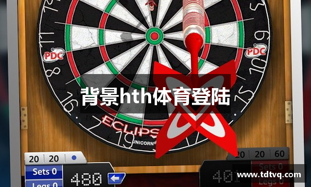 背景hth体育登陆