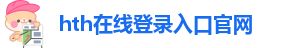 hth体育登陆